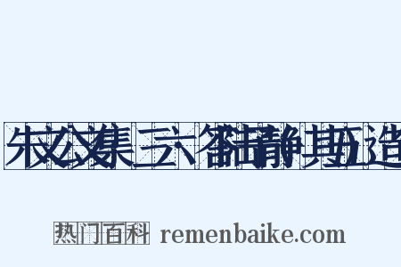 朱文公文集·三六·答陆子静(其五)造句是什么意思的图片